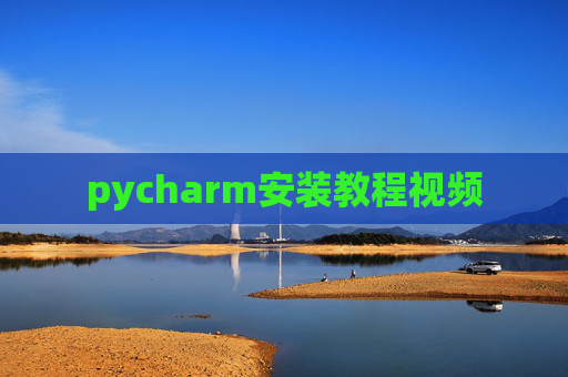 pycharm安装教程视频
